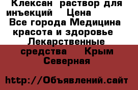  “Клексан“ раствор для инъекций. › Цена ­ 2 000 - Все города Медицина, красота и здоровье » Лекарственные средства   . Крым,Северная